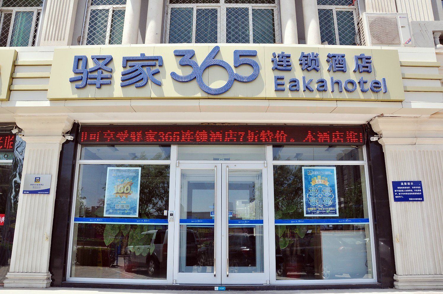 驿家365连锁酒店(石家庄天山北大街店)