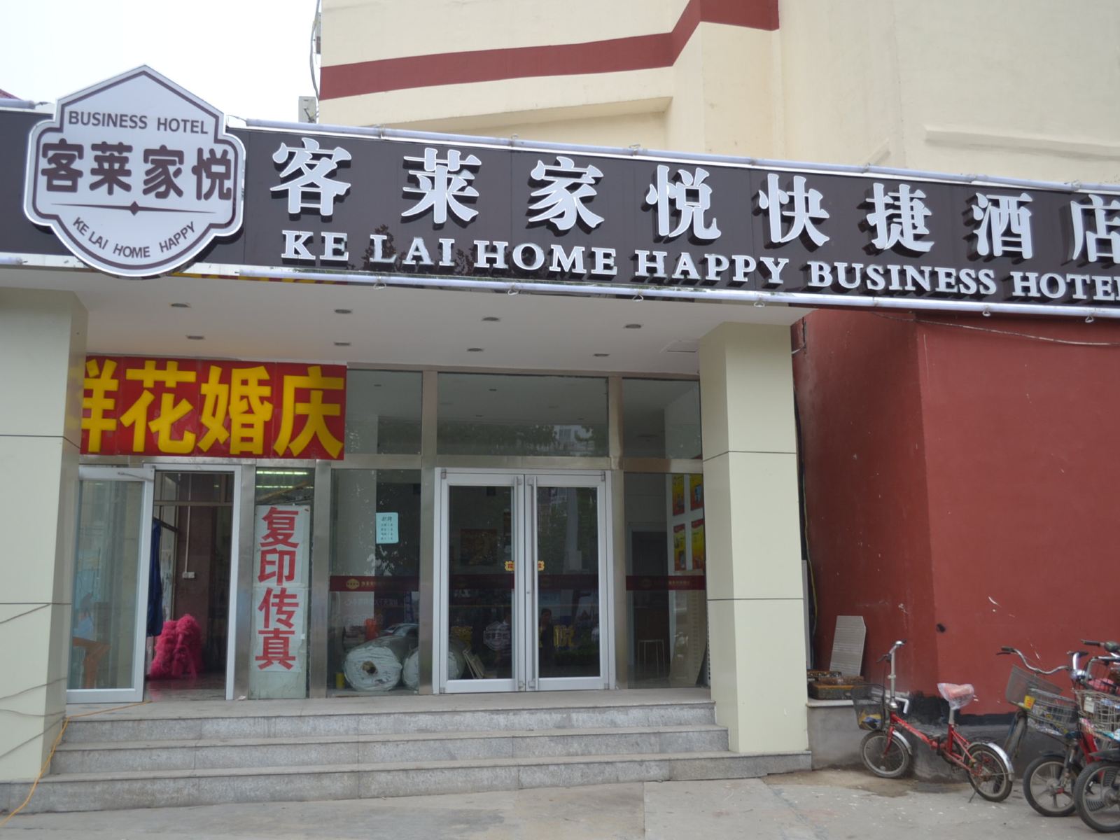 客莱家悦快捷酒店(石家庄260店)