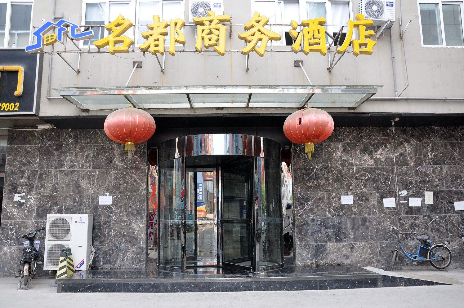 石家庄名都商务酒店