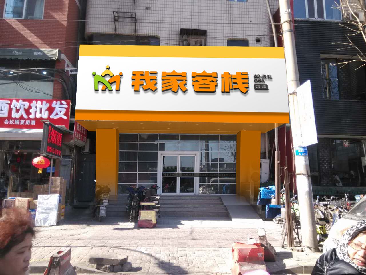 我家客栈(石家庄勒泰中心省四院店)