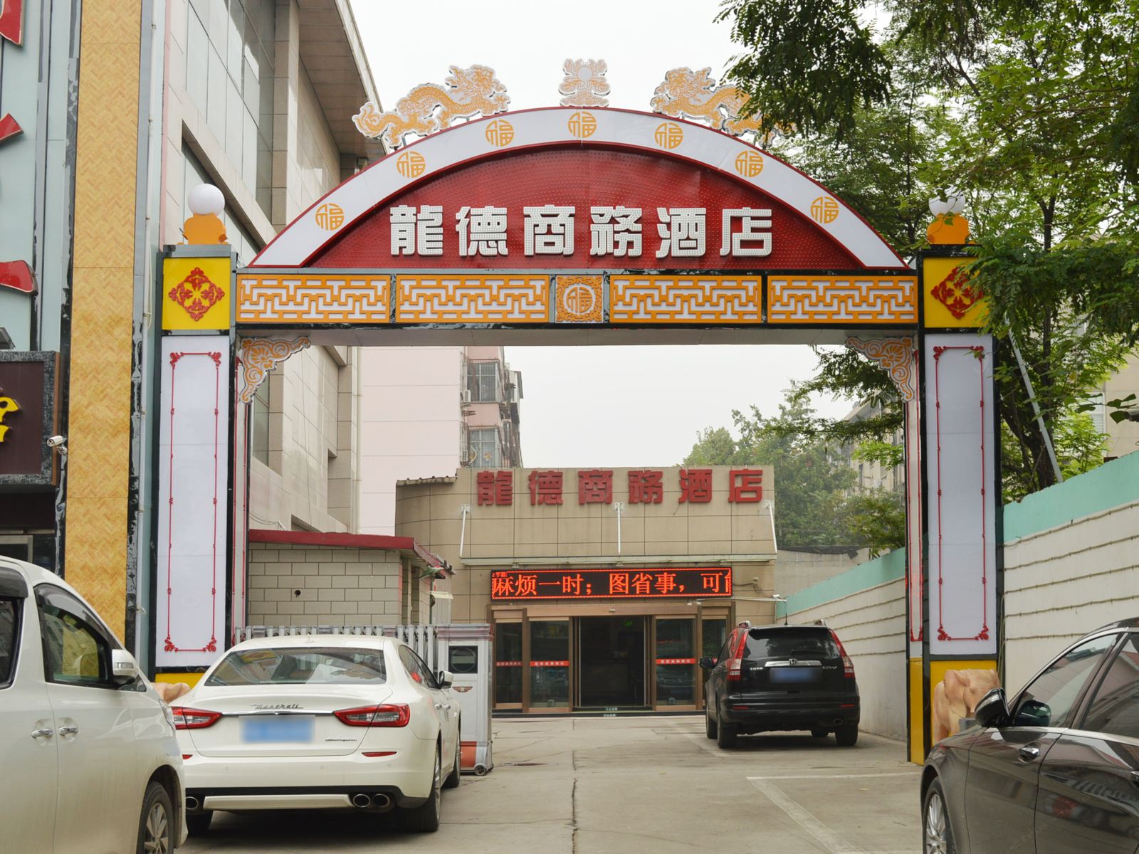 石家庄龙德商务酒店