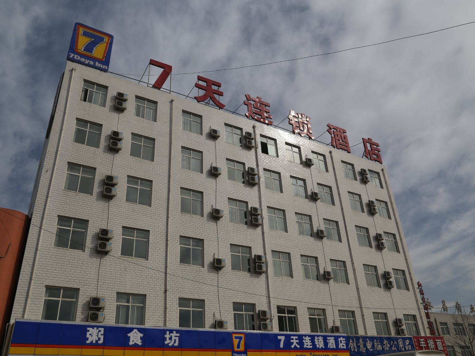 7天连锁酒店(石家庄良村开发区创业路店)