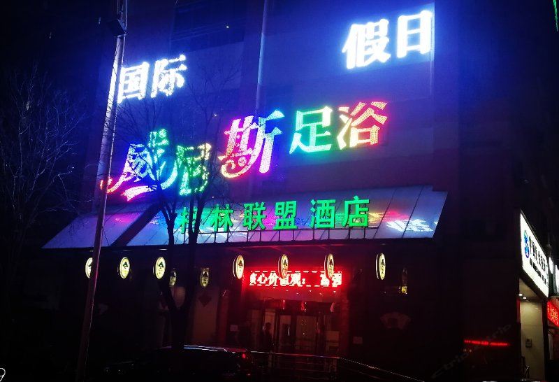 格林联盟酒店(石家庄新火车站槐安西路店)