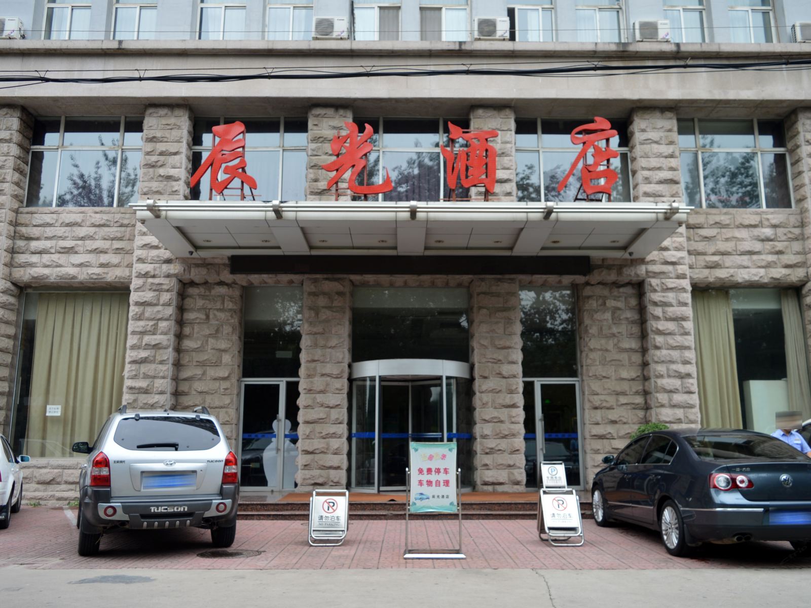 石家庄辰光酒店