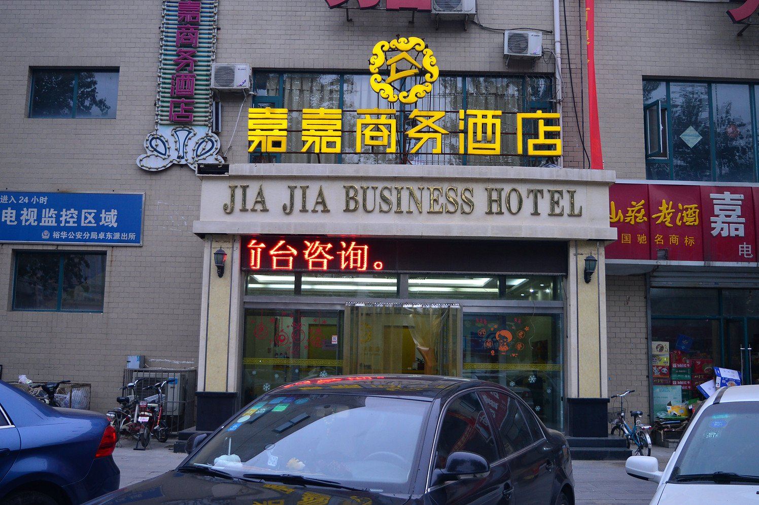 石家庄嘉嘉商务酒店