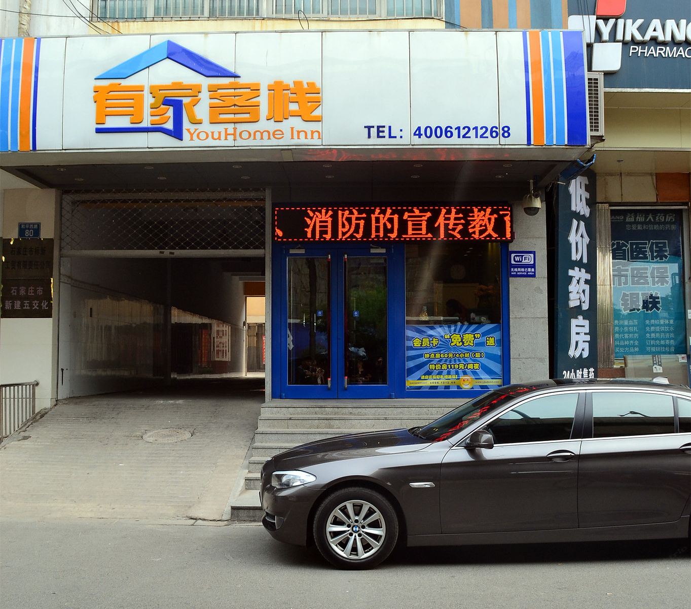 有家客栈(石家庄省二院店)