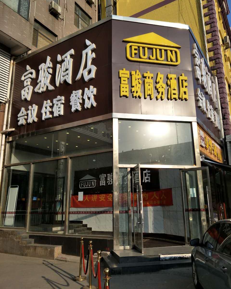 富骏商务酒店(石家庄红旗大街店)