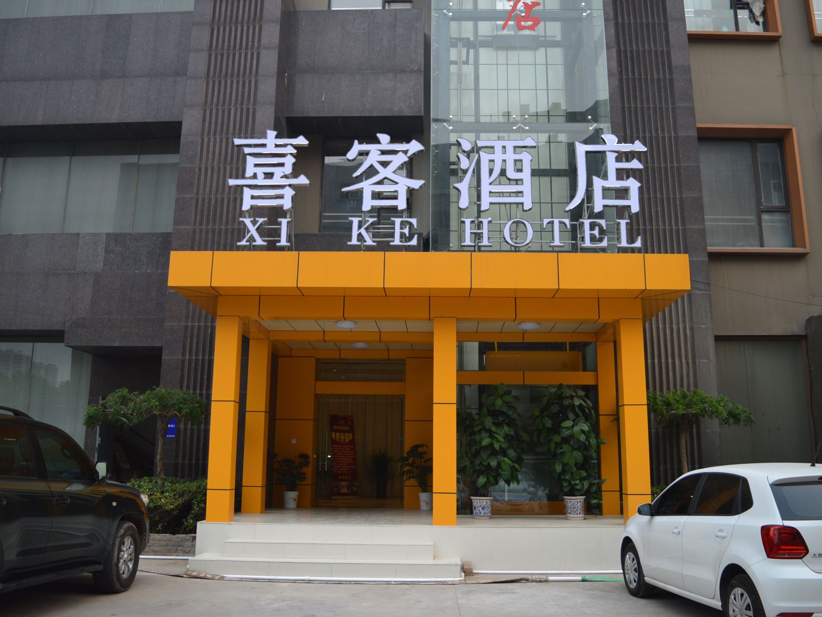 喜客精品酒店(石家庄友谊大街店)