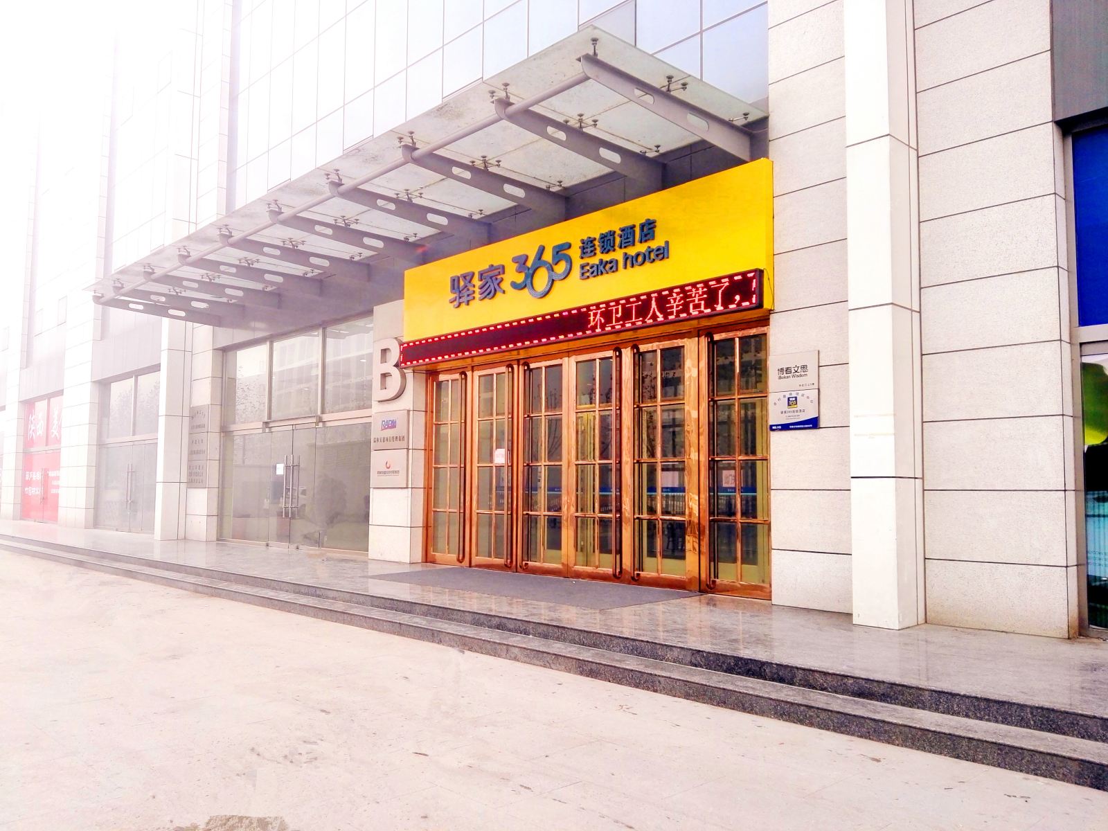 驿家365连锁酒店(河北师大科技园店)