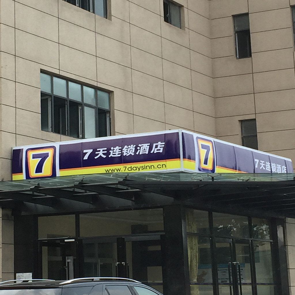 7天连锁酒店(石家庄友谊大街建国路店)