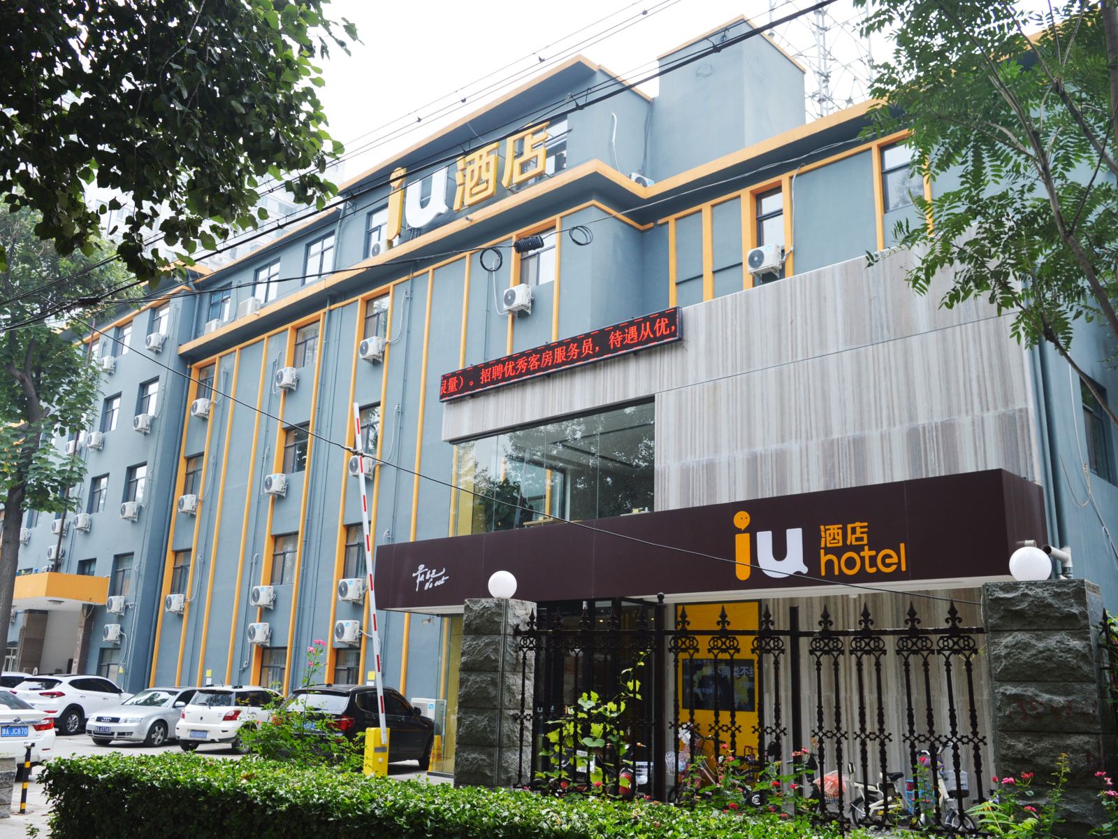 IU酒店(石家庄红旗大街店)