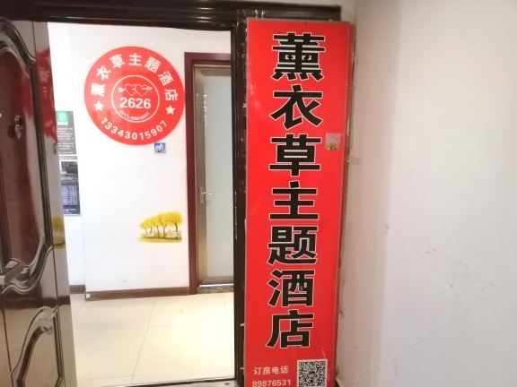 石家庄薰衣草主题酒店