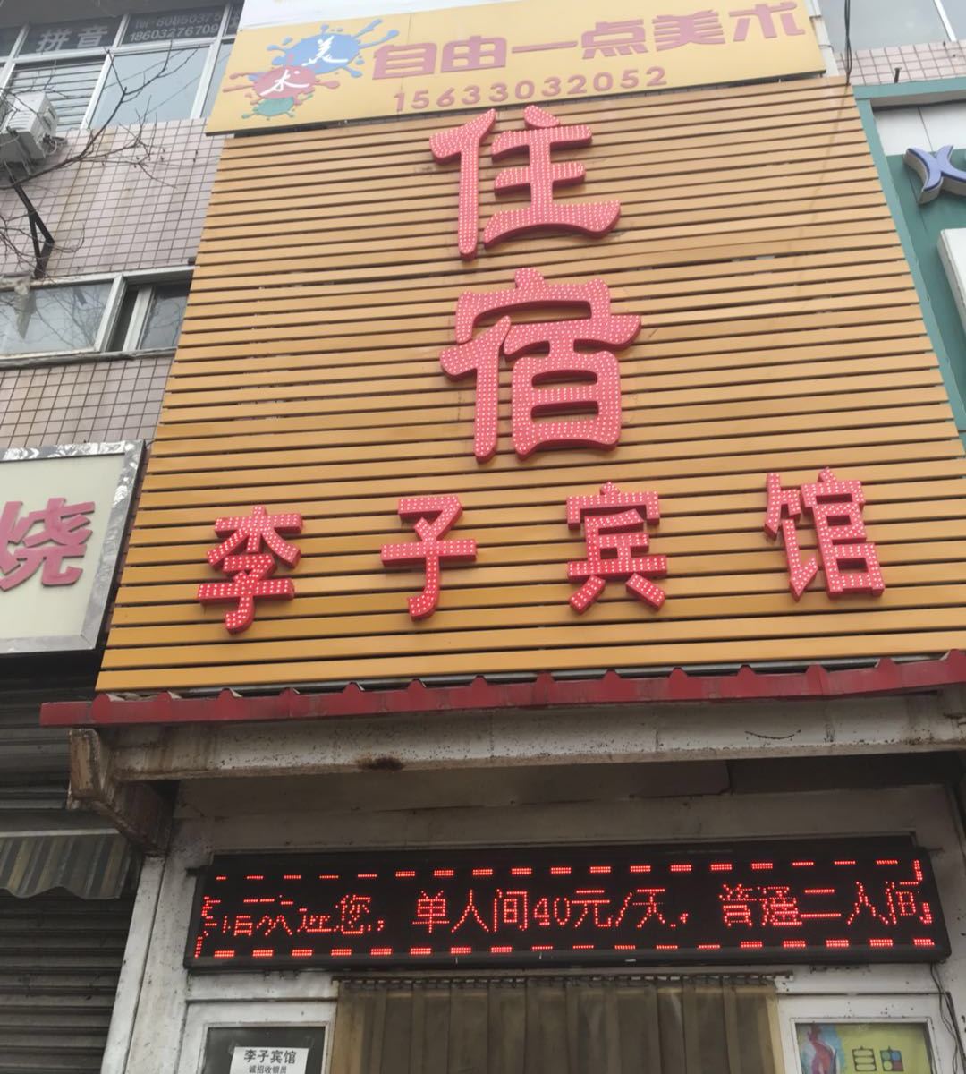 石家庄李子宾馆