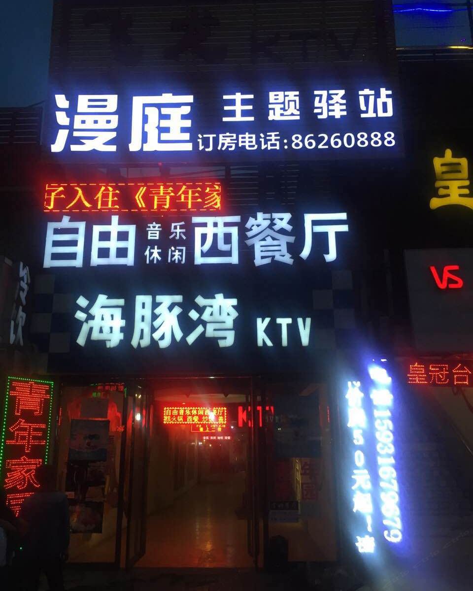 石家庄漫庭主题酒店