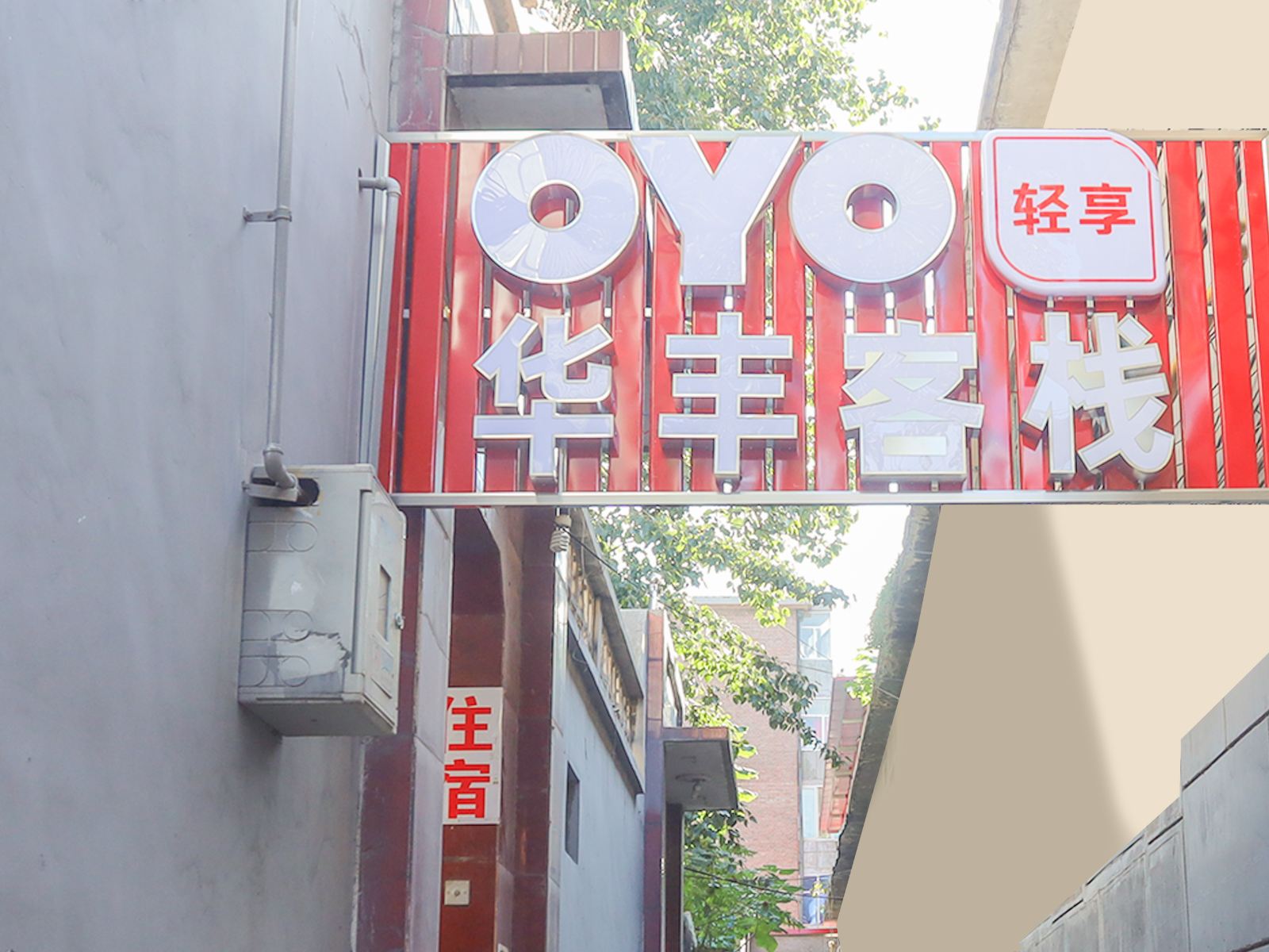 石家庄华丰客栈
