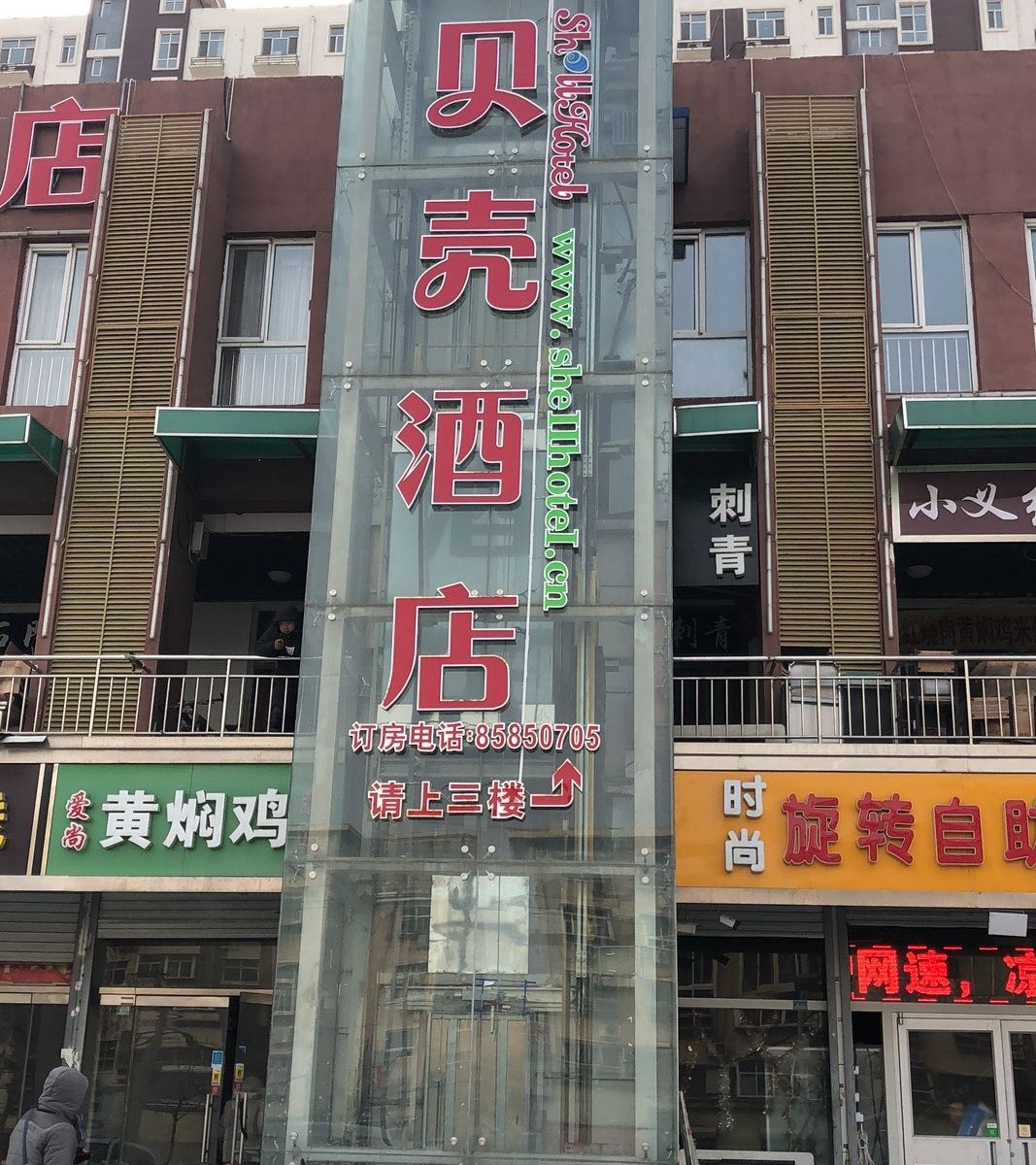 贝壳酒店(石家庄火车站店)(原悦如快捷酒店)