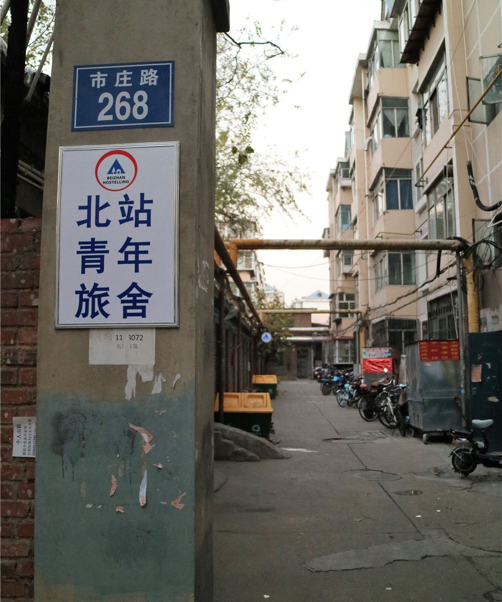 石家庄北站青年旅舍