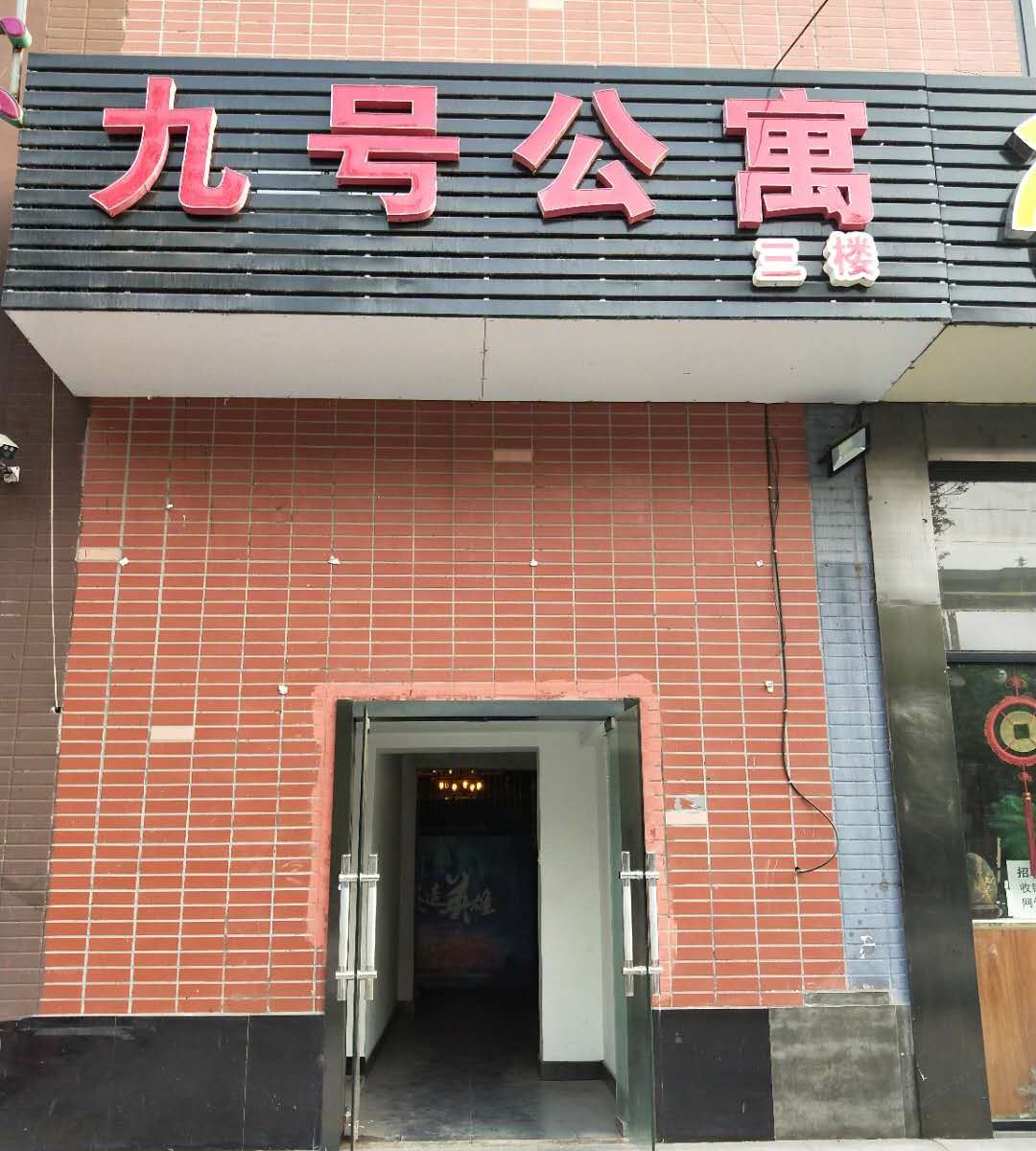 九号公寓(石家庄新石南路店)
