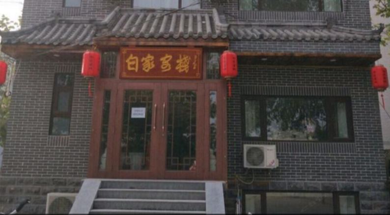 石家庄白家客栈北二环体育北大街店