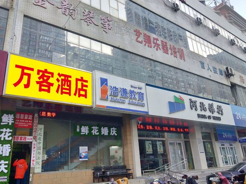 万客快捷酒店(石家庄空中花园店)