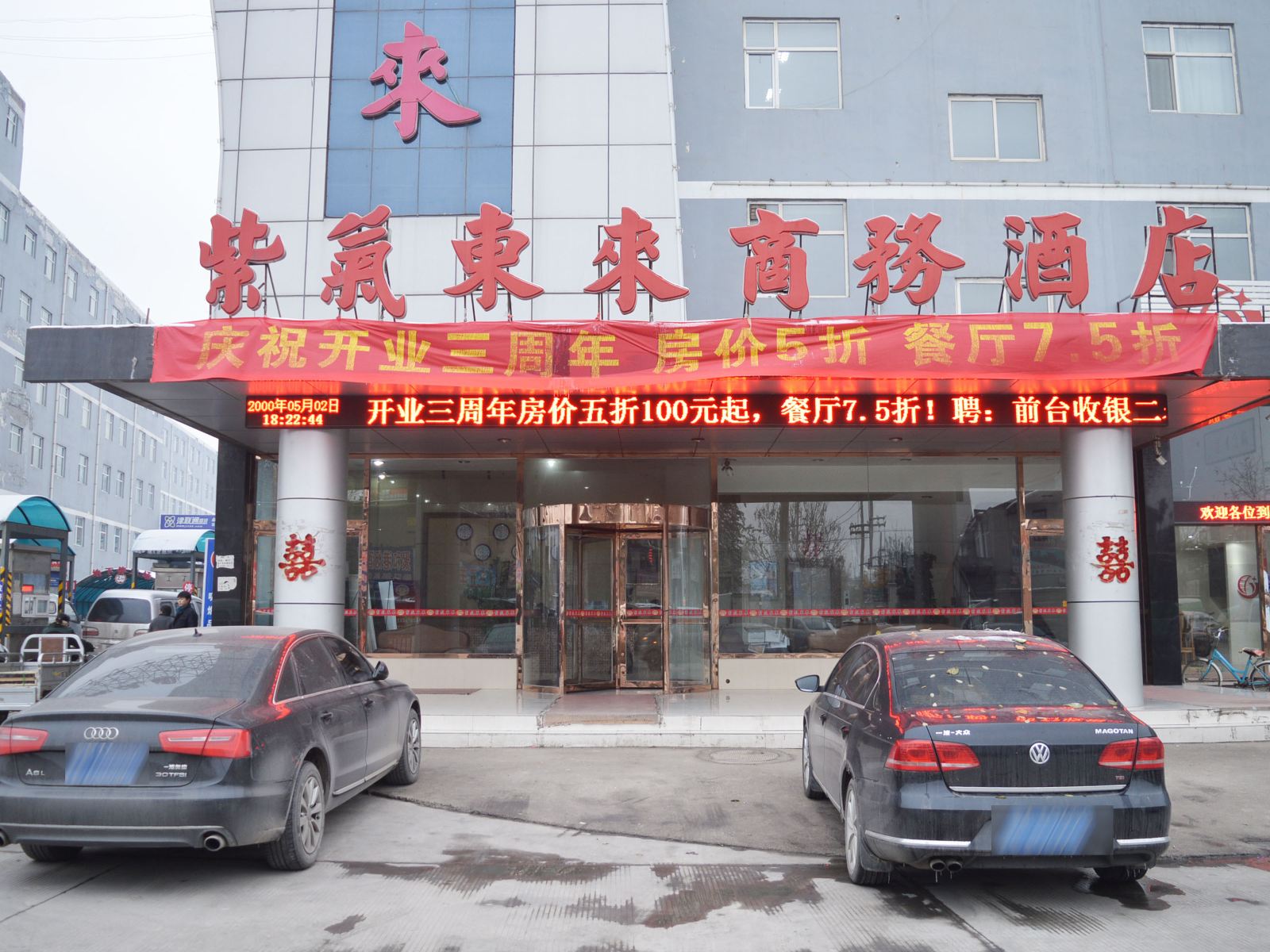 石家庄紫气东来商务酒店