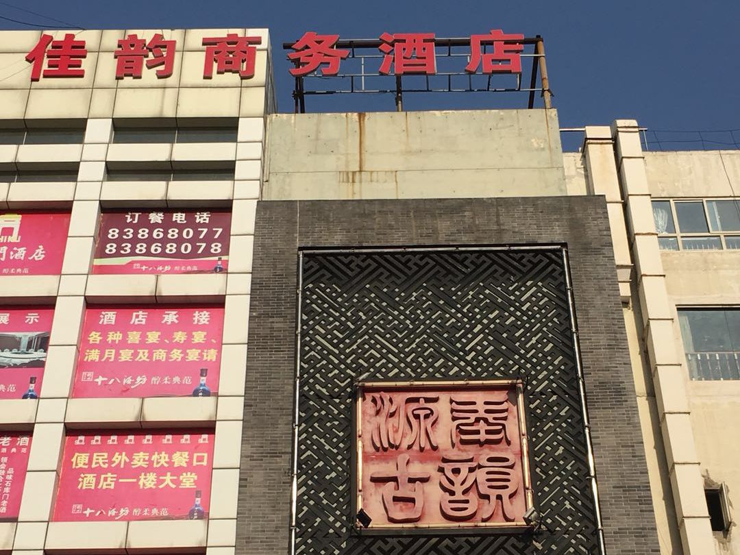 石家庄佳韵商务酒店