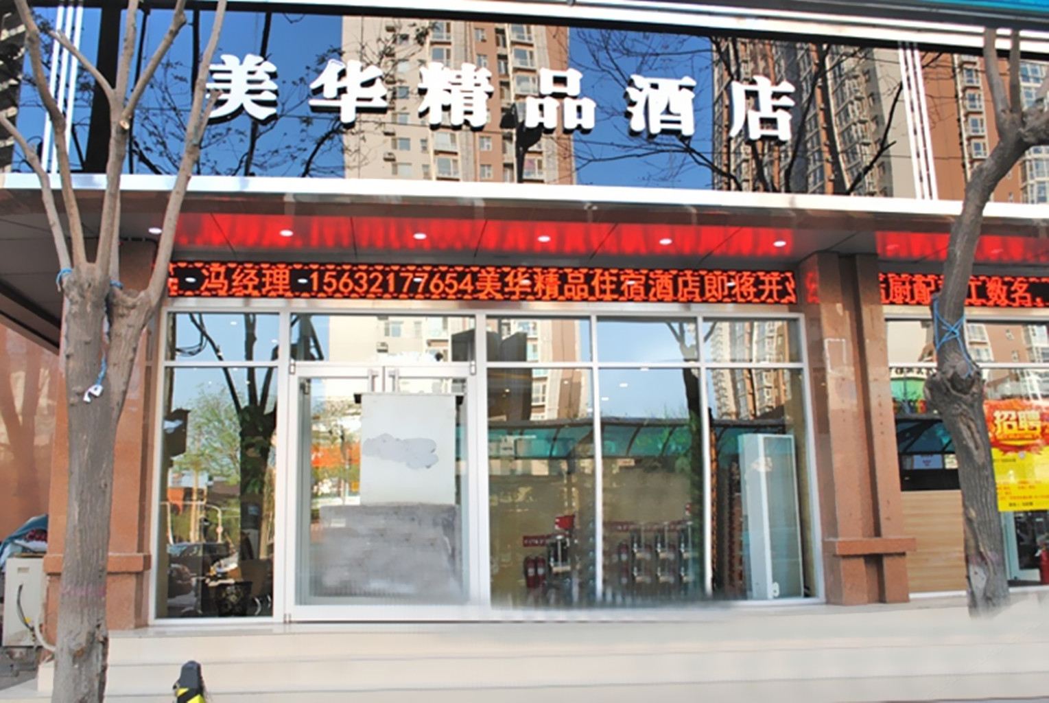 石家庄美华精品酒店