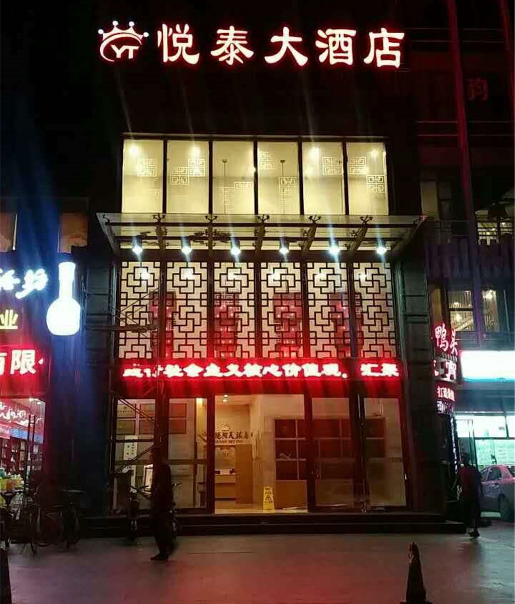 石家庄悦泰大酒店
