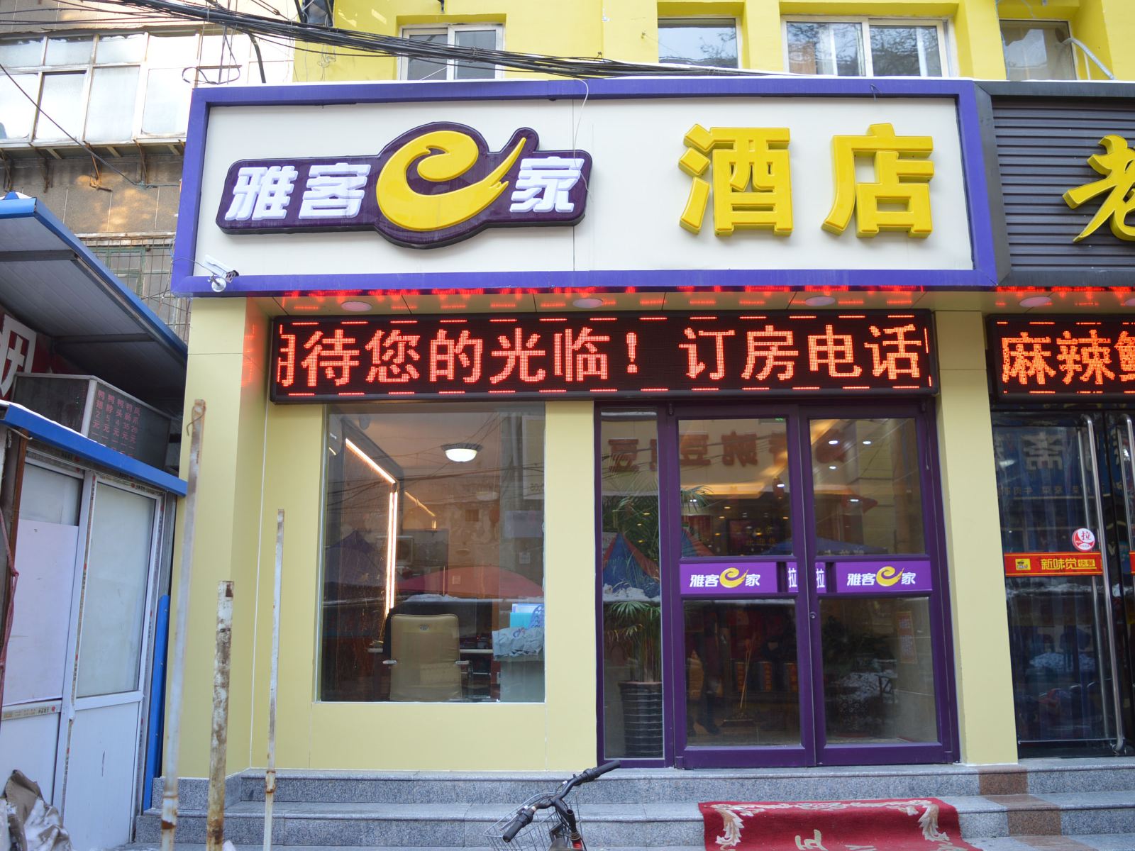 雅客e家快捷酒店(石家庄新百广场店)