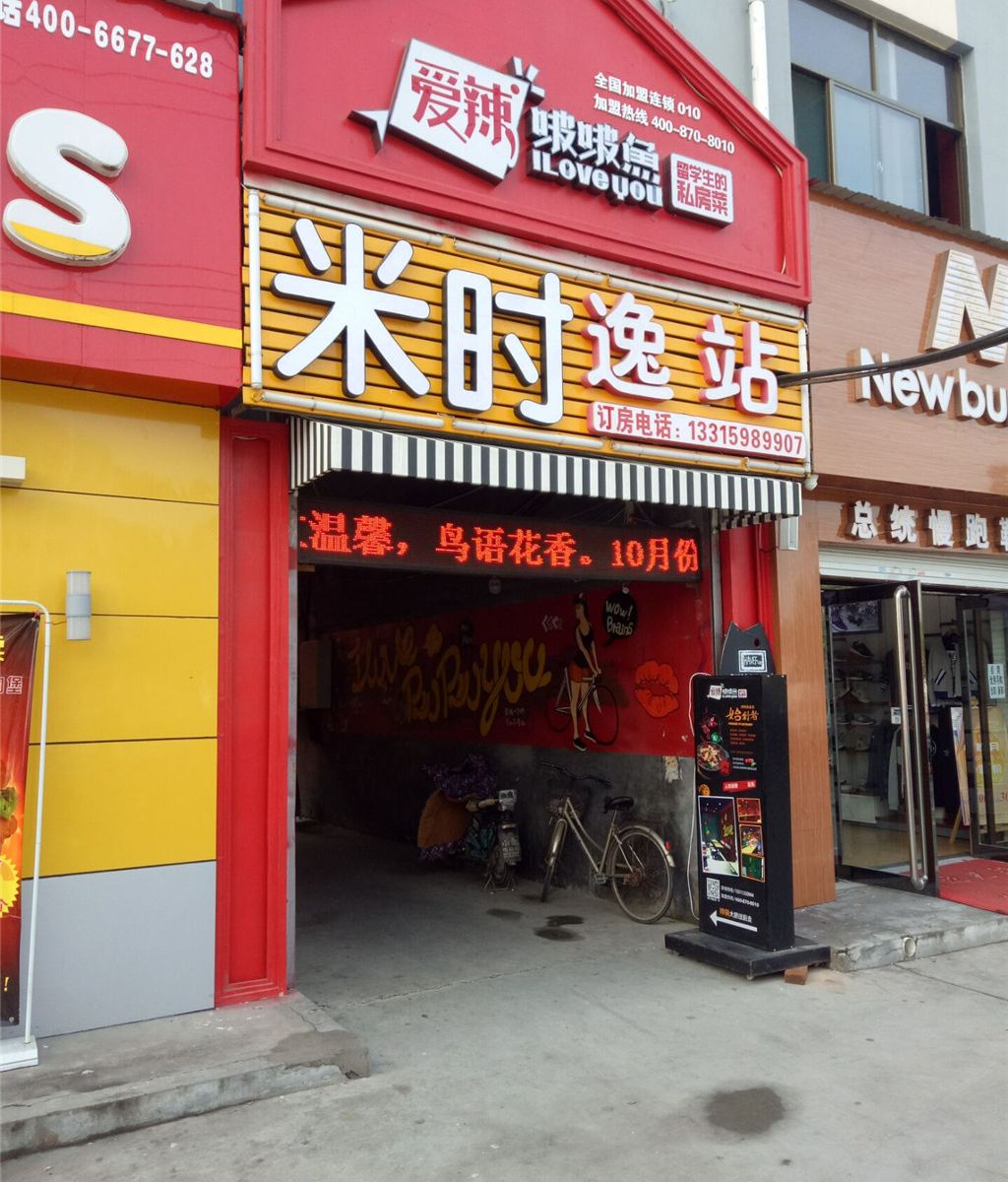 石家庄米时逸站