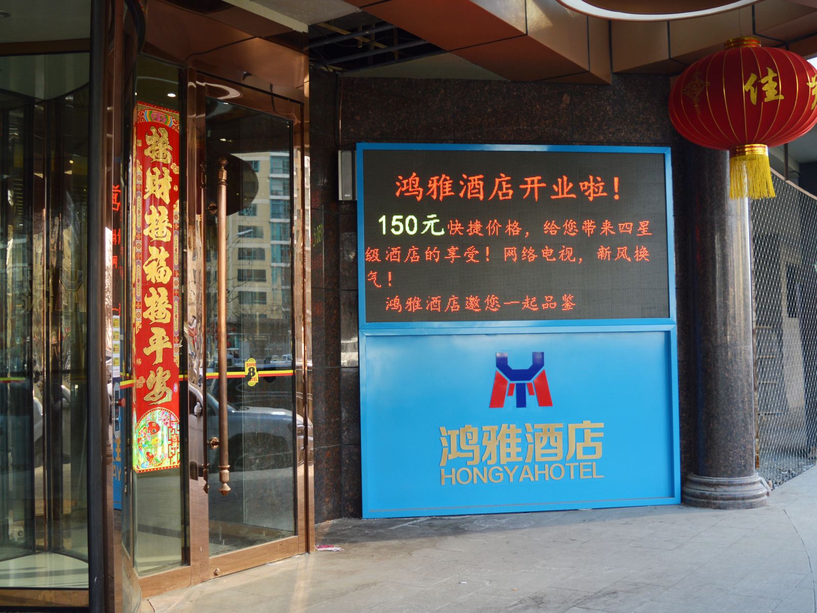 石家庄鸿雅酒店