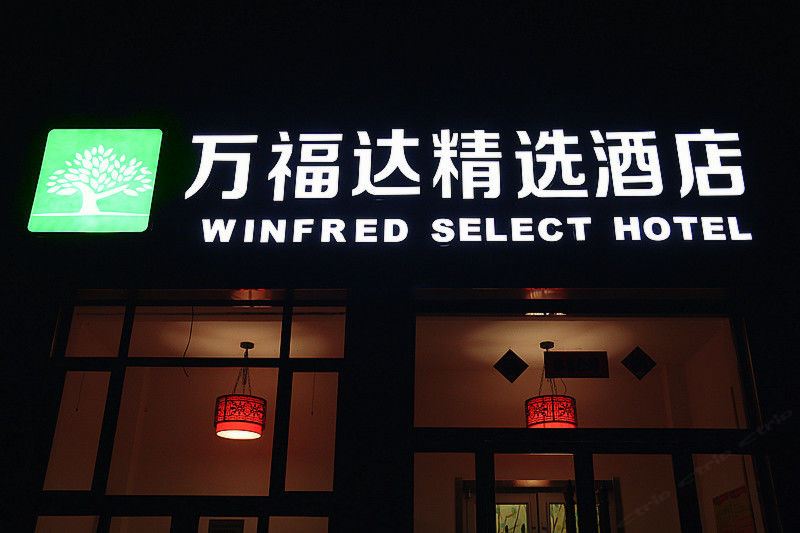 石家庄万福达精选酒店