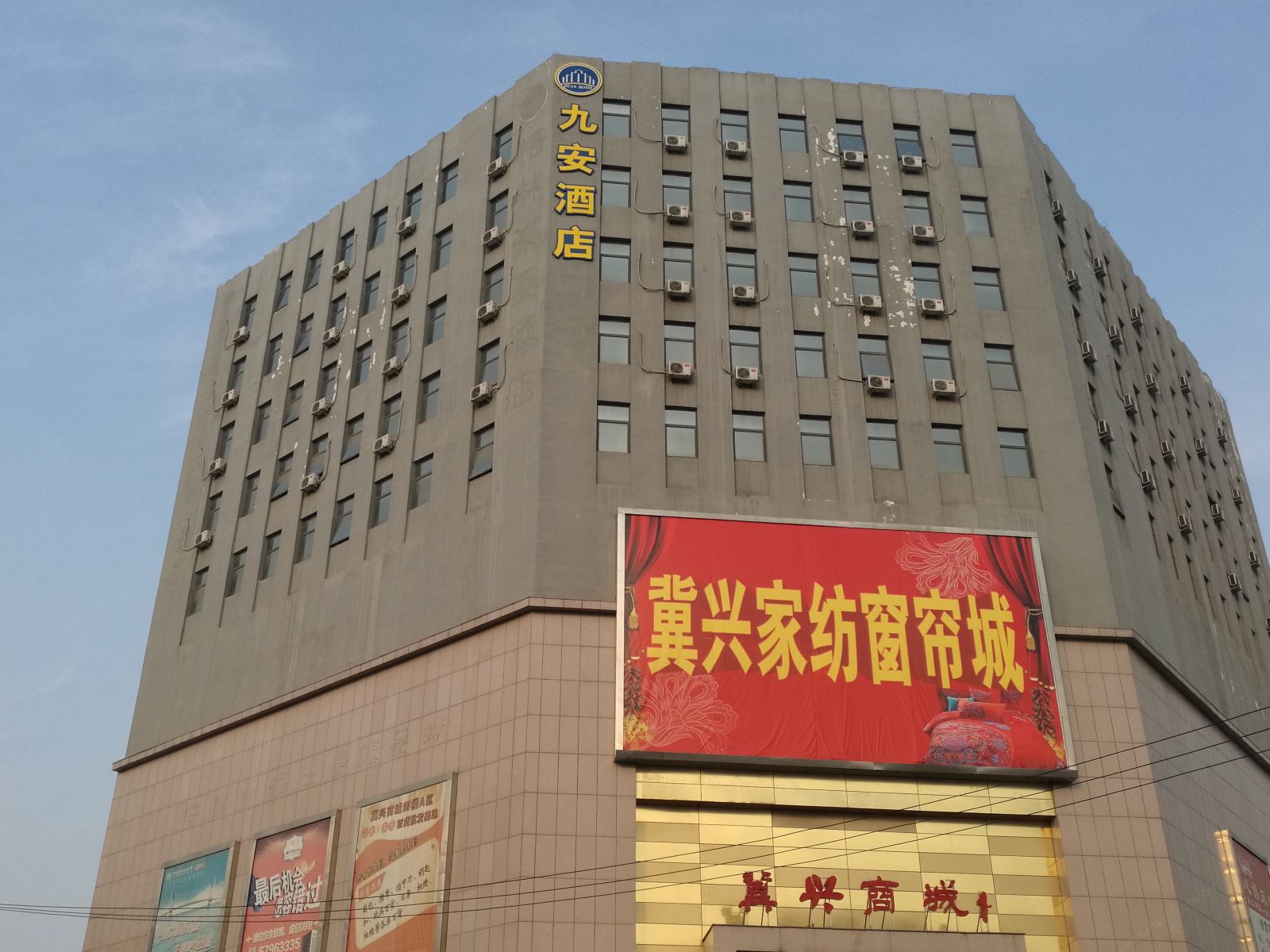 石家庄九安商务酒店