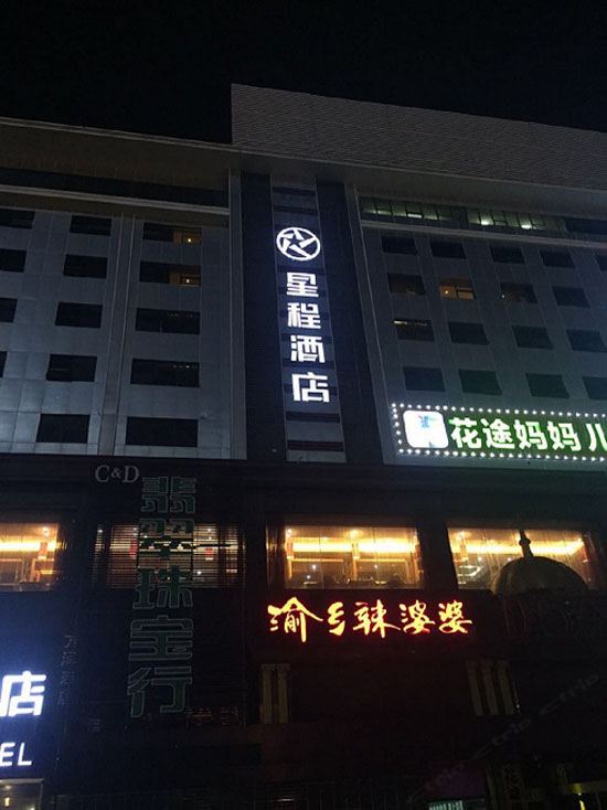 星程酒店(石家庄裕华东路店)