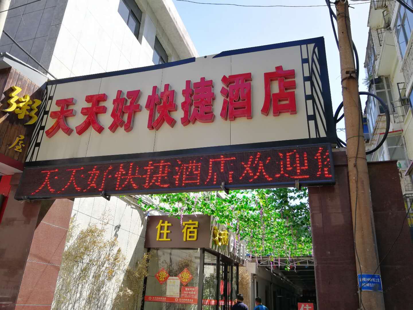 石家庄天天好快捷酒店