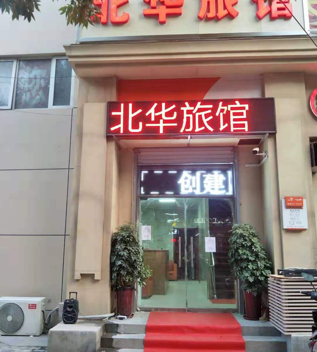 石家庄北华旅馆