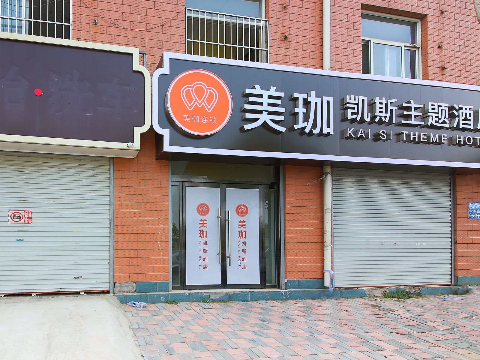 石家庄美珈凯斯主题酒店