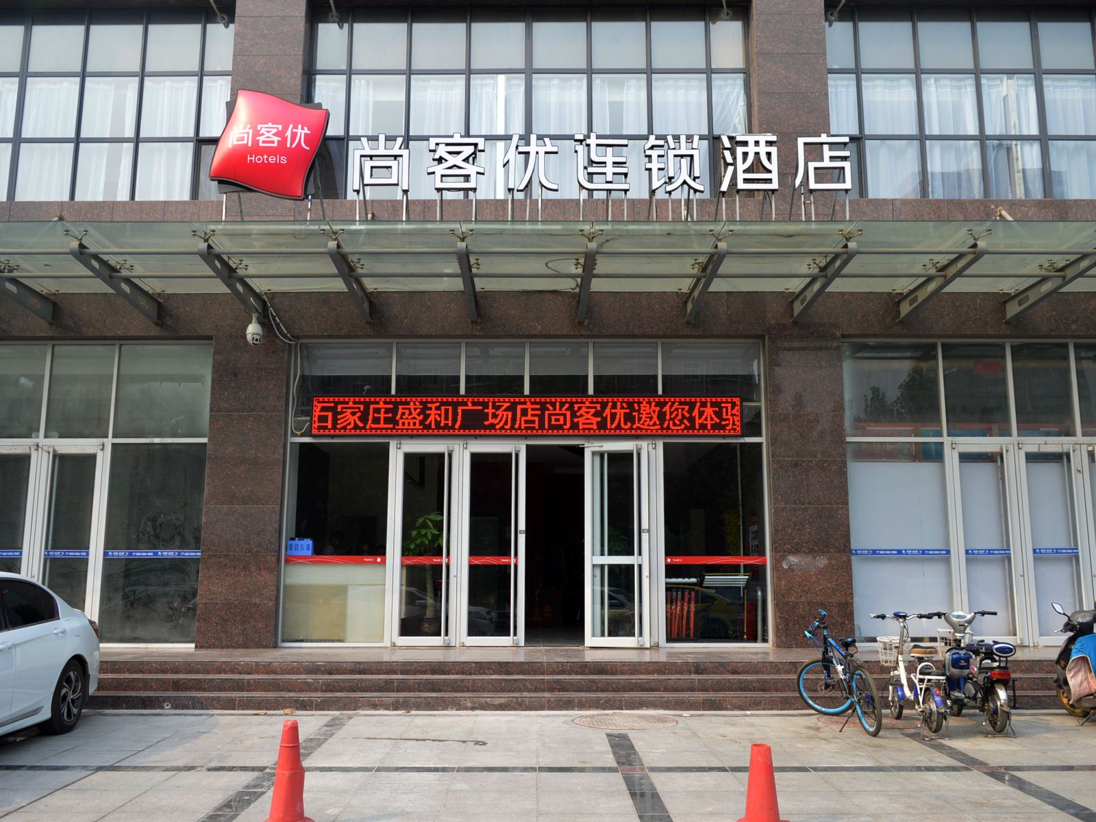 尚客优连锁酒店(石家庄开发区天山海世界店)