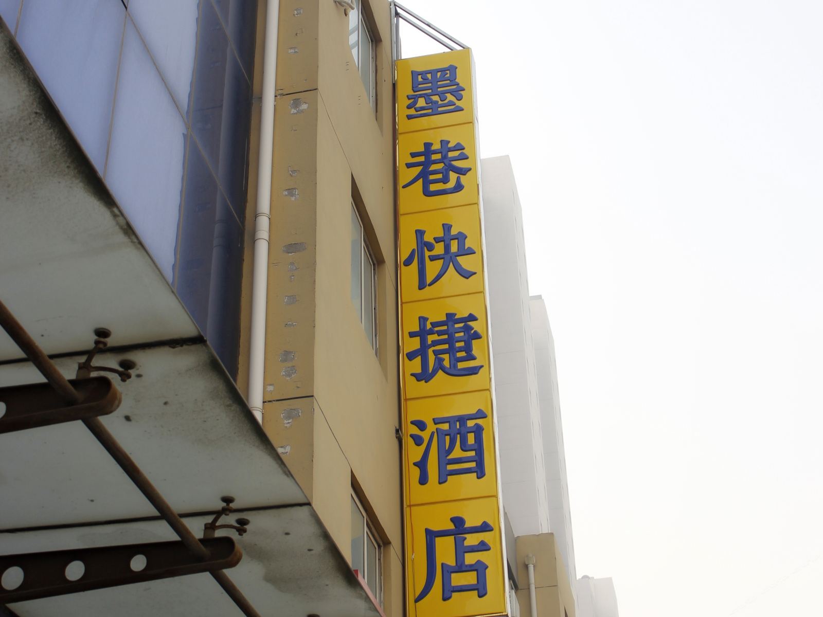 墨巷快捷酒店(石家庄河北师大店)