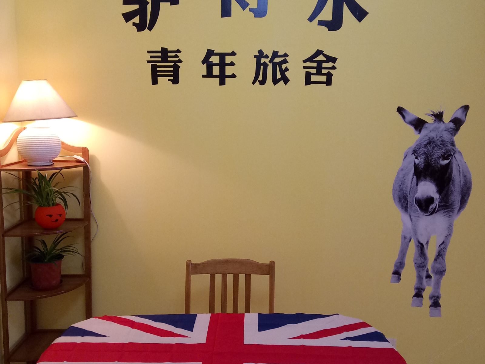 石家庄驴得水青年旅社