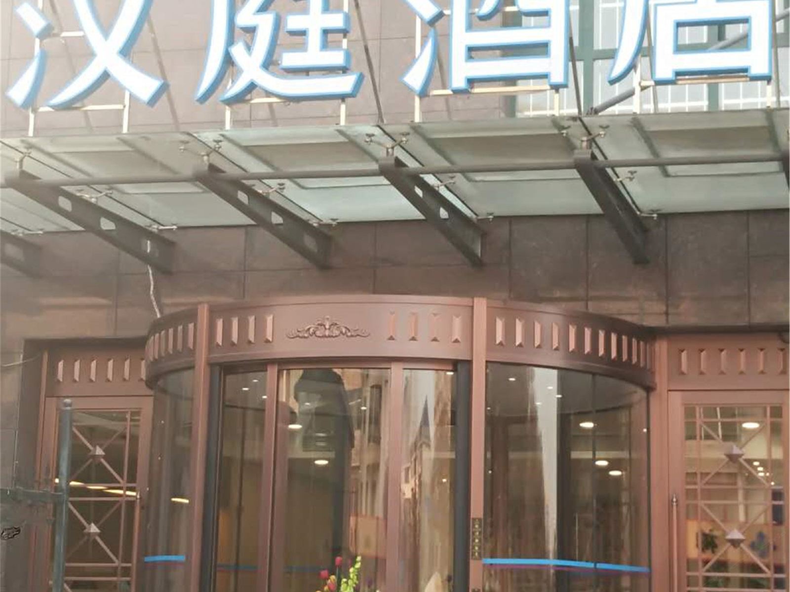 汉庭酒店(石家庄中华南大街店)