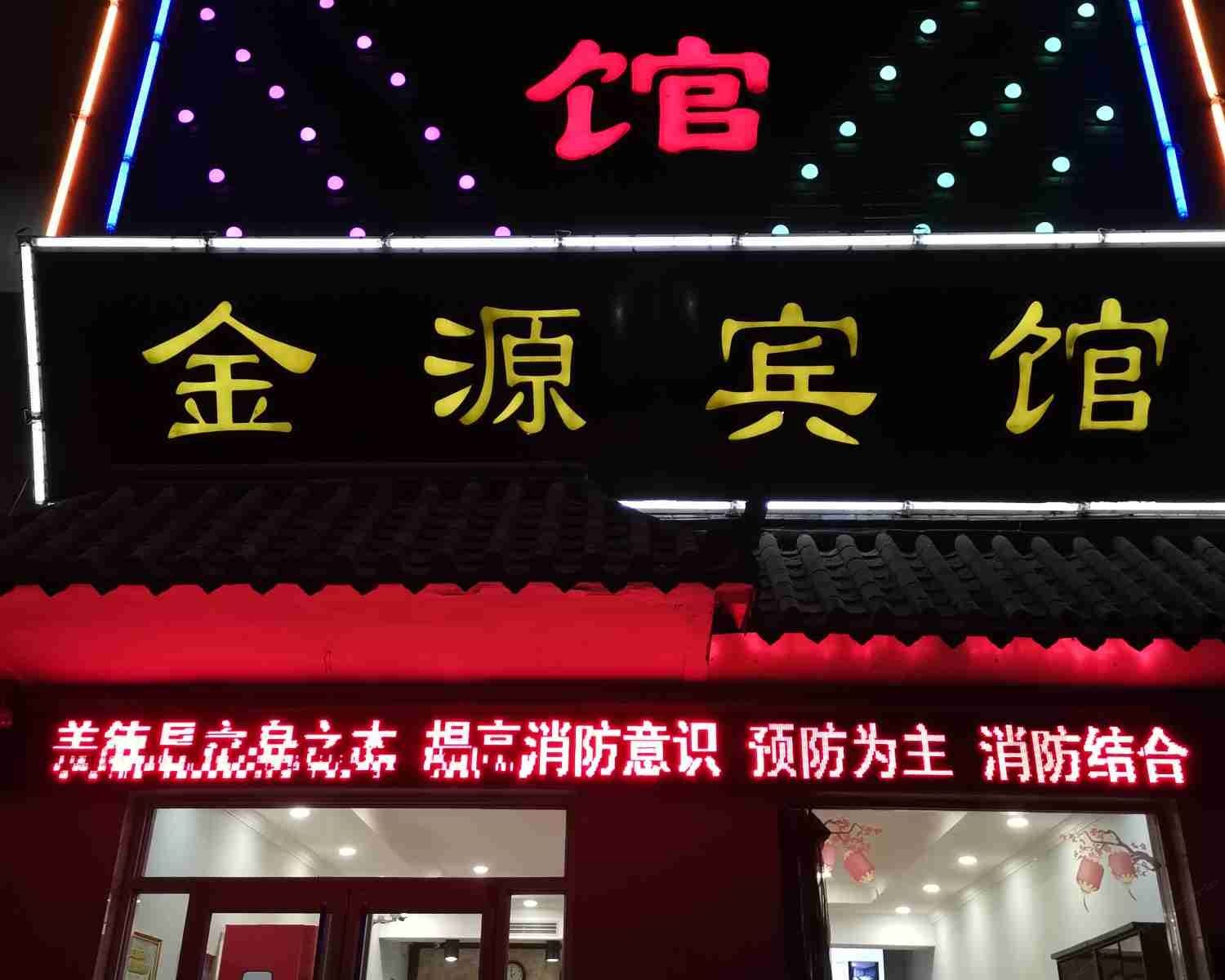 高邑金源宾馆