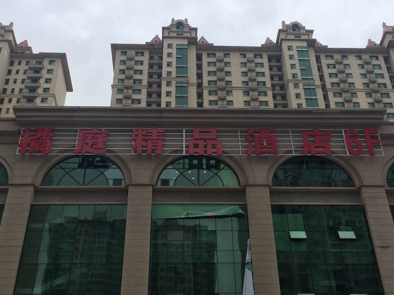 石家庄橘庭精品酒店