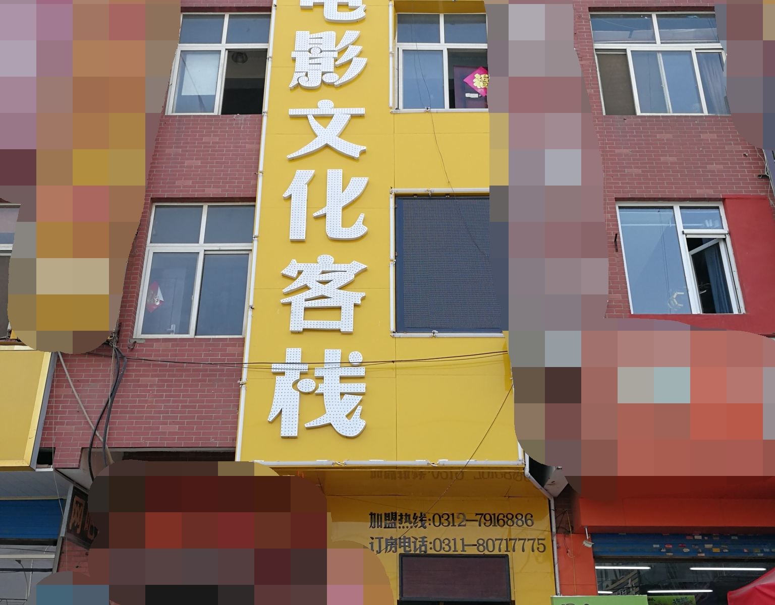 石家庄迈途电影文化客栈