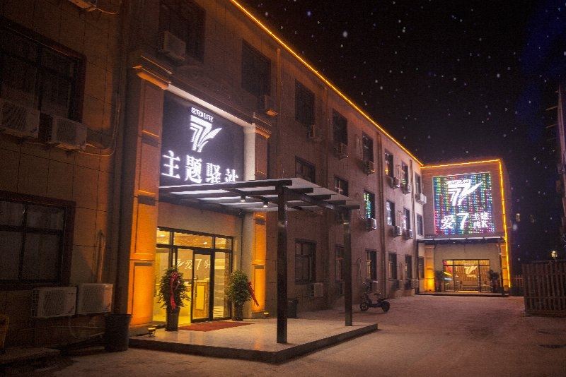 爱7主题驿站(石家庄经贸大学店)