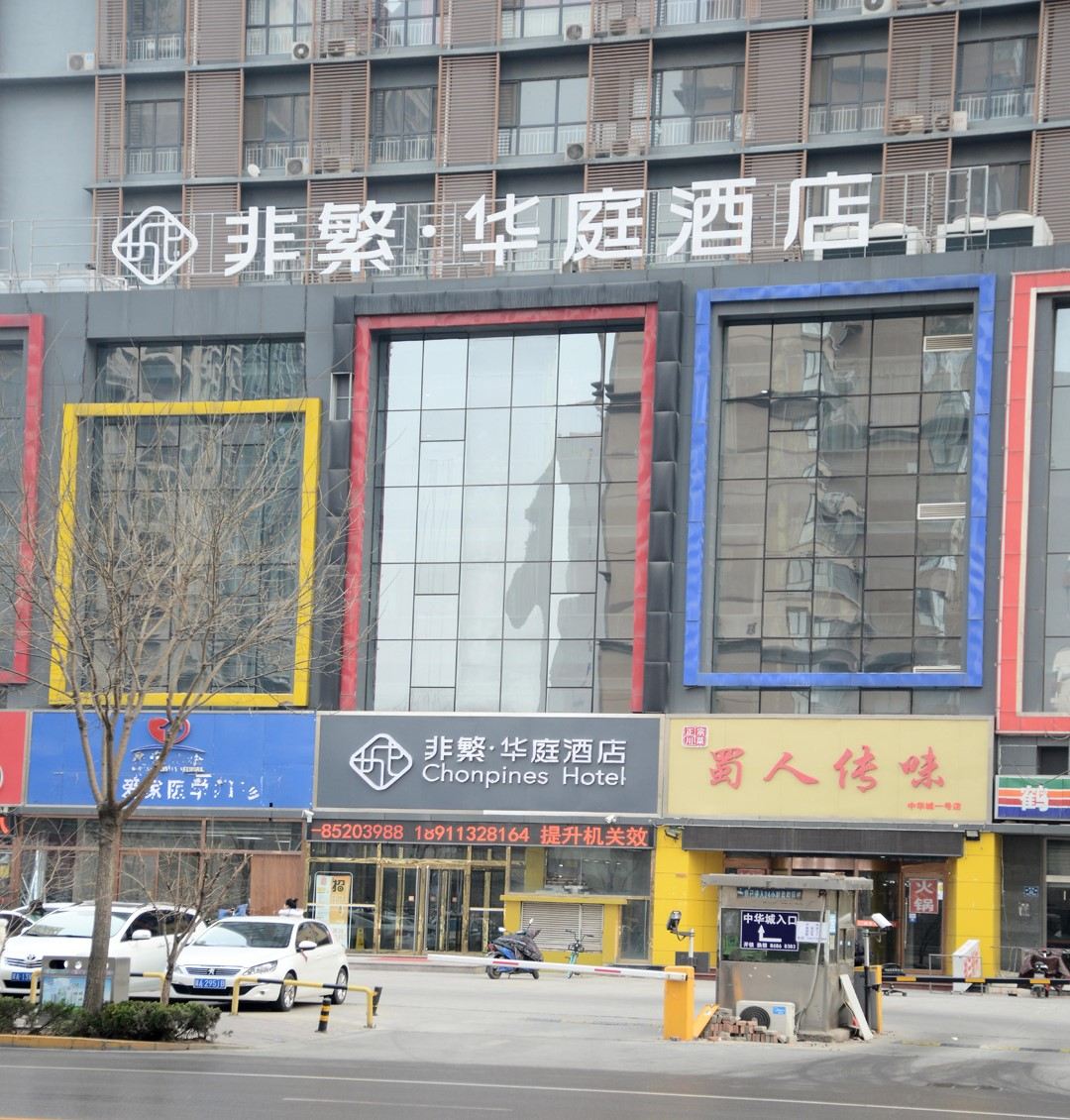 非繁·华庭酒店(石家庄火车站西广场店)