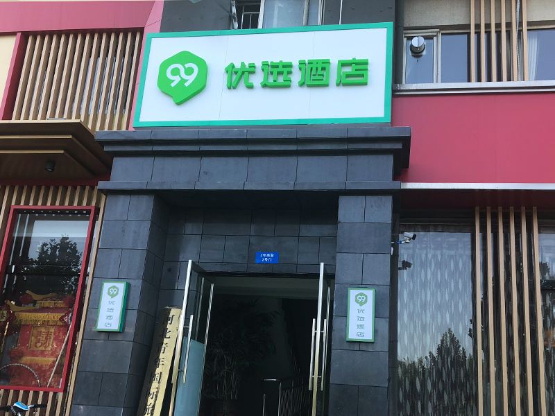 99优选酒店(石家庄师范大学仓丰路店)