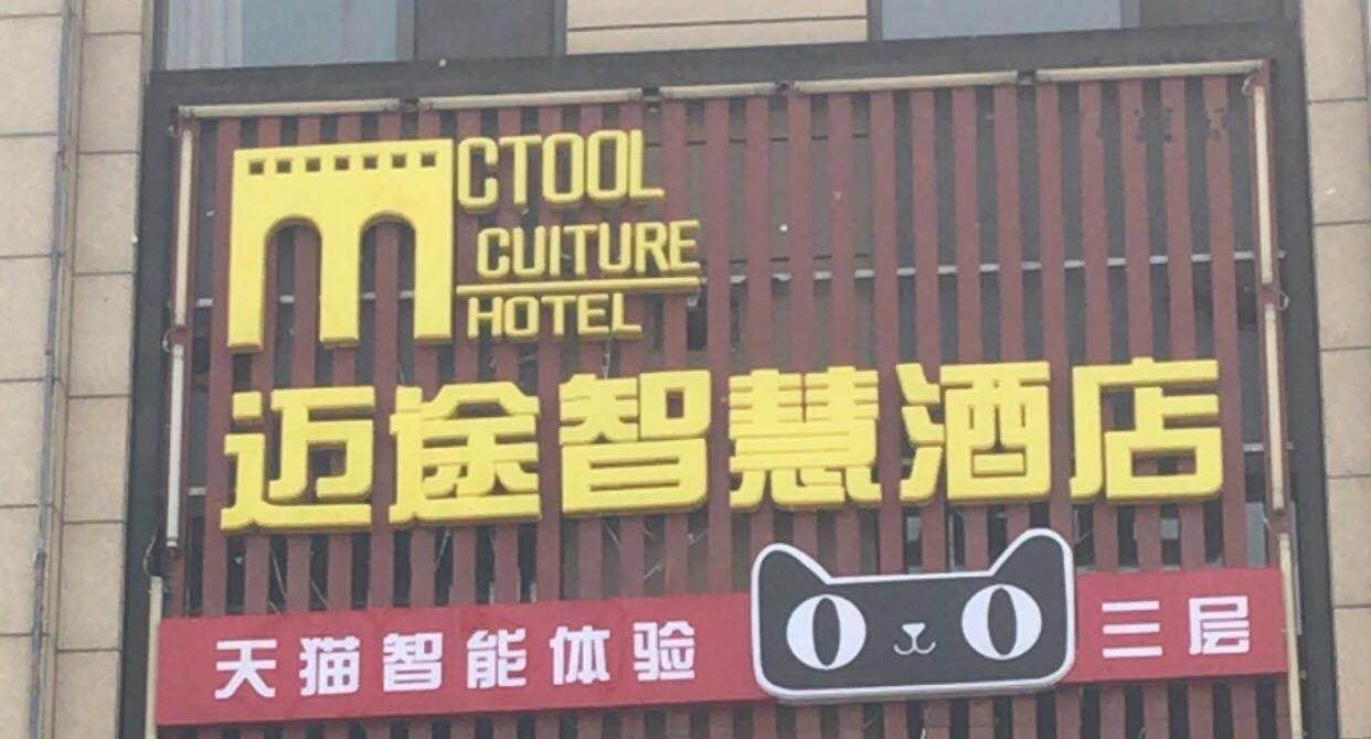 迈途智慧酒店(石家庄经贸大学店)