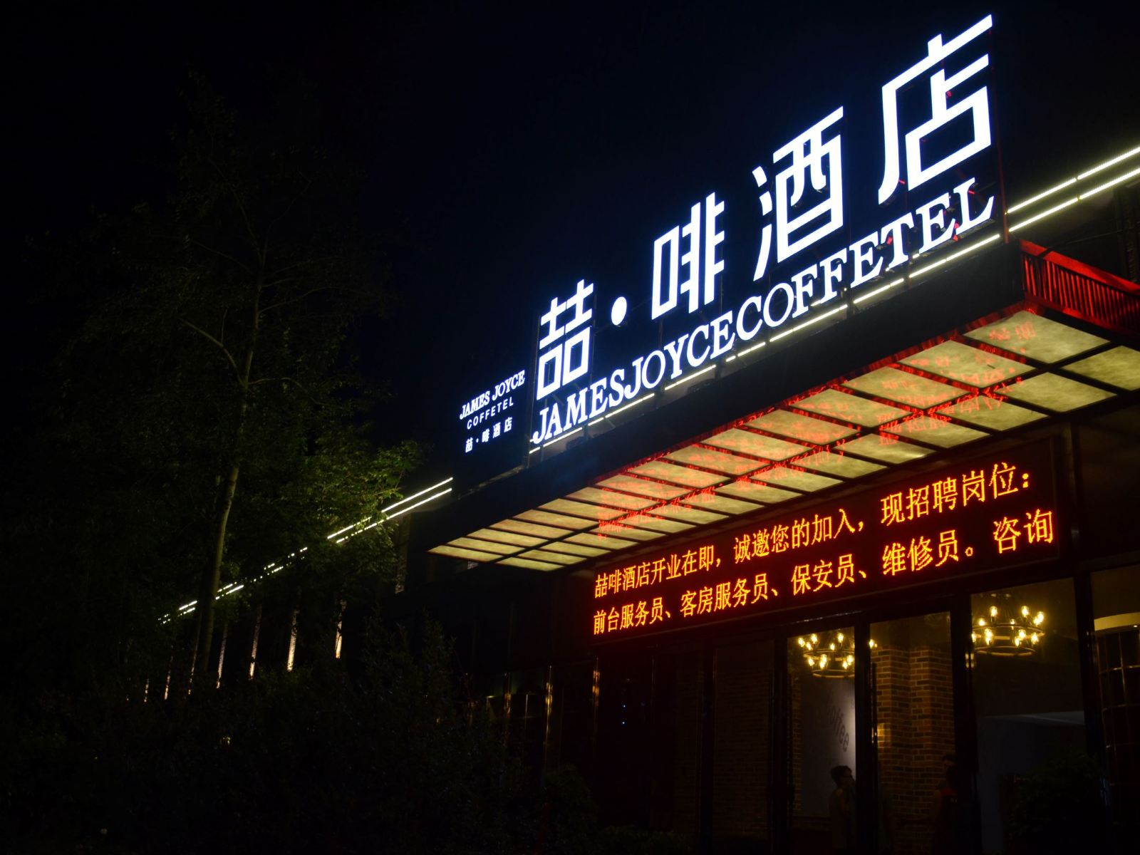 喆啡酒店(石家庄火车站东广场地铁站店)