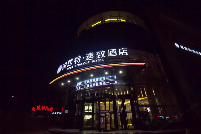 锐思特逸致酒店(石家庄空中花园店)